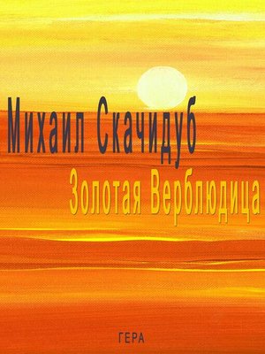 cover image of Золотая Верблюдица